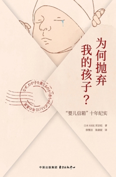 Paperback Why Did You Abandon My Child?/为何抛弃我的孩子？ [Chinese] Book