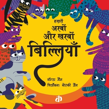 Paperback Hazaroon Arboon aur Kharbon Billiyaan [Hindi] Book