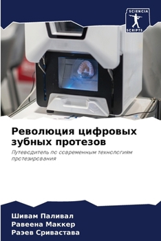 Paperback Революция цифровых зубн& [Russian] Book