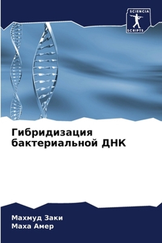 Paperback Гибридизация бактериал&# [Russian] Book