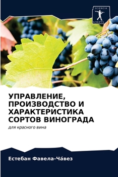 УПРАВЛЕНИЕ, ПРОИЗВОДСТВО И ХАРАКТЕРИСТИКА СОРТОВ ВИНОГРАДА: для красного вина