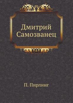 Paperback Дмитрий Самозванец [Russian] Book