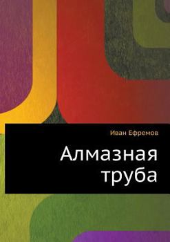 Paperback Almaznaya truba [Russian] Book