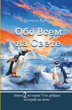 Paperback &#1054;&#1073;&#1086; &#1042;&#1089;&#1077;&#1084; &#1053;&#1072; &#1057;&#1074;&#1077;&#1090;&#1077;: Book 2 [Russian] Book