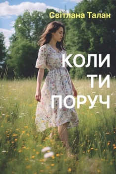 Paperback Коли ти поруч [Ukrainian] Book