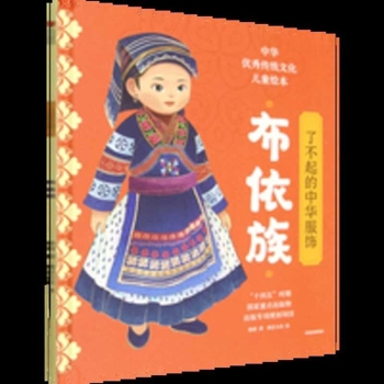 Paperback The Magnificent Chinese Costumes - Buyi Ethnic Group [Chinese] Book