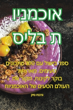 Paperback אוכמניות בליס [Judeo-Arabic] Book