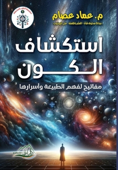 Paperback استكشاف الكون مفاتيح لفه [Arabic] Book