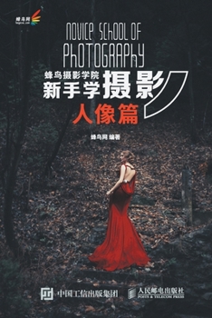 Paperback 蜂鸟摄影学院新手学摄影（人像篇） [Chinese] Book