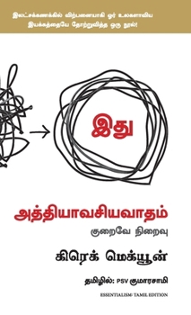 Essentialism: The Disciplined Pursuit of Less (Tamil Edition)