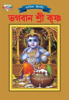 Paperback Lord Krishna (&#2477;&#2455;&#2476;&#2494;&#2472; &#2486;&#2509;&#2480;&#2496; &#2453;&#2499;&#2487;&#2509;&#2467;) [Bengali] Book