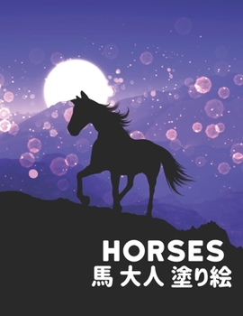 Horses 大人 塗り絵 馬: 塗り絵の馬のストレス解消50片面の馬のデザイン塗り絵の馬ストレス解消とリラクゼーションのための100ページのデザイン大人の男性と女性のための塗り絵ギフト