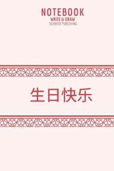 Happy birthday in Chinese. Very beautiful notebook Write & Draw Science Blank Lined: (Composition Book, Journal) (6 x 9 )