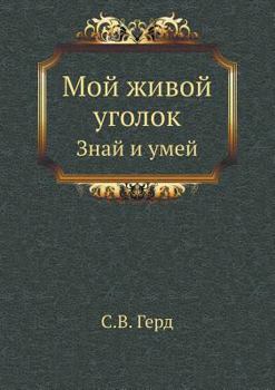 Paperback Мой живой уголок: Знай и у
 [Russian] Book