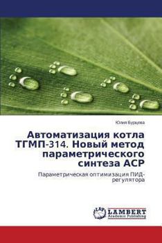 Avtomatizatsiya kotla TGMP-314. Novyy metod parametricheskogo sinteza ASR: Parametricheskaya optimizatsiya PID-regulyatora