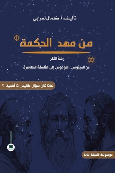 Paperback من مهد الحكمة: رحلة الفكر  [Arabic] Book