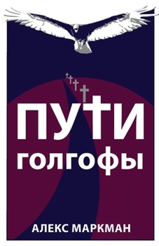 Paperback Пути Голгофы [Russian] Book