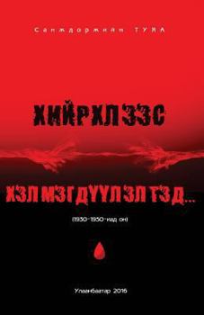 Paperback Hiirhlees Helmegduulelt [Mongolian] Book