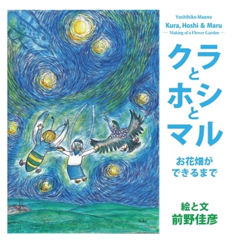 Hardcover Kura, Hoshi & Maru: Making of a Flower Garden (Japanese Edition) [Japanese] Book