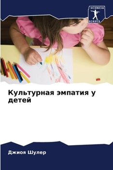Paperback Культурная эмпатия у дет [Russian] Book