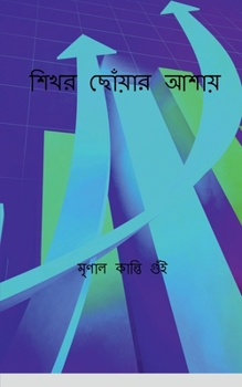 Hoping to reach the summit / শিখর ছোঁয়ার আশায়: Sikhar chouar asai