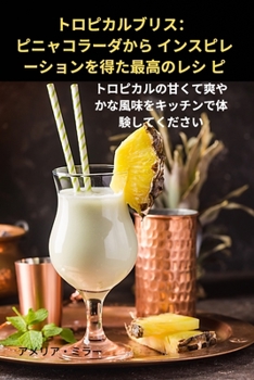 Paperback トロピカルブリス：ピニャコラーダから | [Japanese] Book