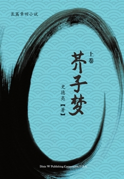 Paperback 芥子梦 (上卷) [Chinese] Book