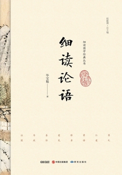 Paperback Close Readings of the Analects/细读论语 [Chinese] Book