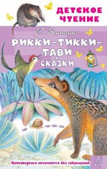 Hardcover Rikki-Tikki-Tavi. Skazki [Russian] Book