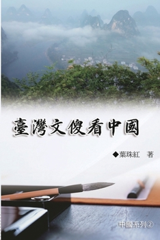 Paperback 臺灣文傻看中國（中國系列2）: Collection of Yeh Chu-Hung: China Series (V [Chinese] Book