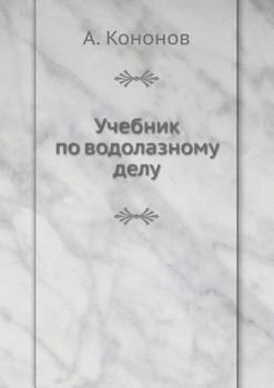 Paperback Учебник по водолазному д [Russian] Book