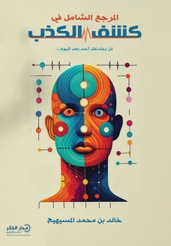 Paperback المرجع الشامل في كشف الكذ [Arabic] Book