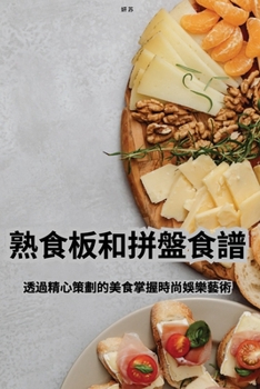 Paperback 熟食板和拼盤食譜 [Chinese] Book
