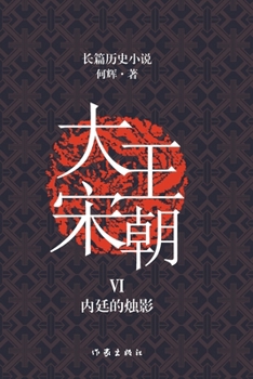 Paperback 大宋王朝6 内廷的烛影 The Great Song Dynasty VI: Candle Shadow in the Palace [Chinese] Book
