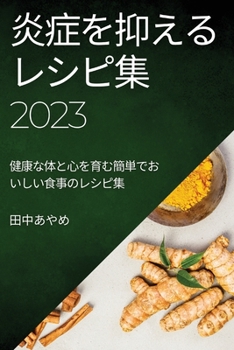 Paperback 炎症を抑えるレシピ集 2023: 健康な体と心を育 [Japanese] Book