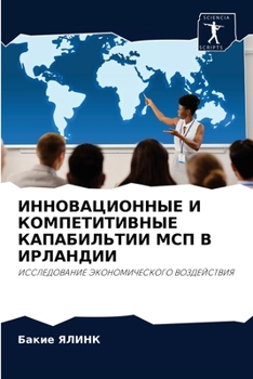 ИННОВАЦИОННЫЕ И КОМПЕТИТИВНЫЕ КАПАБИЛЬТИИ МСП В ИРЛАНДИИ: ИССЛЕДОВАНИЕ ЭКОНОМИЧЕСКОГО ВОЗДЕЙСТВИЯ