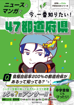 Hardcover Aera with Kids Learning Book Series: Japan's 47 Prefectures [Japanese] Book