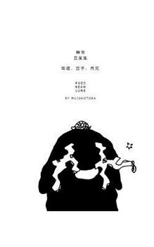 Paperback &#34903;&#36947;&#12289;&#35910;&#23376;&#12289;&#26376;&#20142;: Rues, Bean, Lune [Chinese] Book