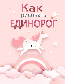 Paperback &#1050;&#1072;&#1082; &#1088;&#1080;&#1089;&#1086;&#1074;&#1072;&#1090;&#1100; &#1077;&#1076;&#1080;&#1085;&#1086;&#1088;&#1086;&#1075;&#1086;&#1074; [Russian] Book