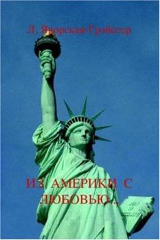 Из Америки с любовью...