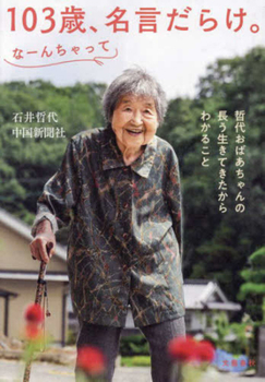 Hardcover 103-Year-Old Grandma's Wise Sayings: Things She Learned Reaching Her Age [Japanese] Book