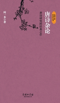 Miscellaneous Comments on Tang Poetry (Chinese Edition)
