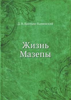 Paperback Жизнь Мазепы [Russian] Book