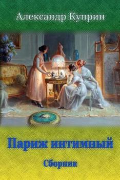 Paperback Parizh Intimnyj. Sbornik [Russian] Book