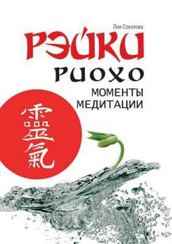 Рэйки Риохо. Моменты медитации