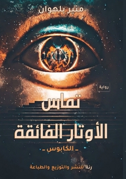 Paperback تماس الأوتار الفائقة: الك [Arabic] Book