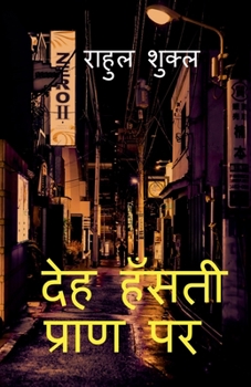 Paperback Deh Hansti Pran Par / देह हँसती प्राण पर [Hindi] Book