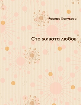 Paperback &#1057;&#1090;&#1086; &#1078;&#1080;&#1074;&#1086;&#1090;&#1072; &#1083;&#1102;&#1073;&#1086;&#1074; [Bulgarian] Book