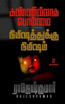 கண்ணில்லாத பொம்மை - நிமிஷ