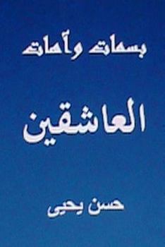 Paperback Basamat Wa Aahat Al Aashiqin: Minal Turath Al Arabi [Arabic] Book